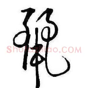 麗