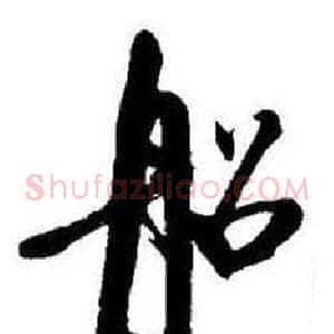 船