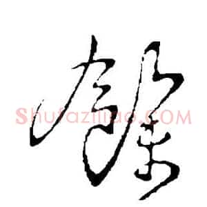 余