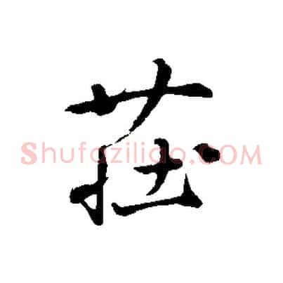 莊