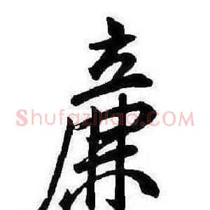 廉