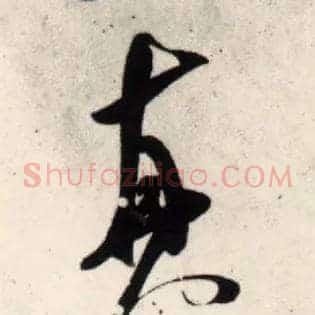 真