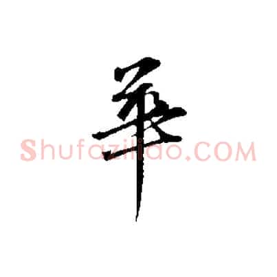 華