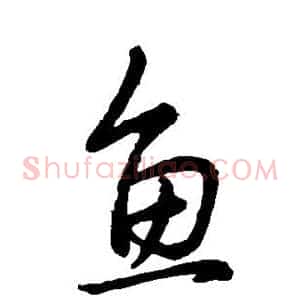 鱼