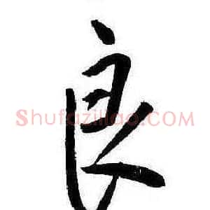良