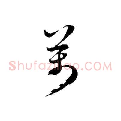 萬