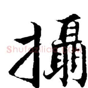 摄