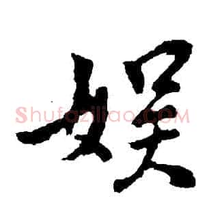 娛