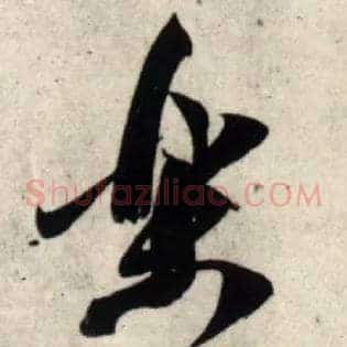 樂