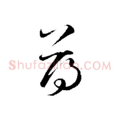 薄
