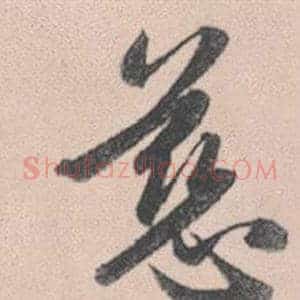 慈