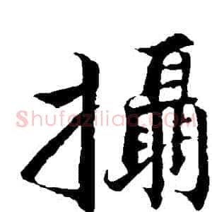 攝
