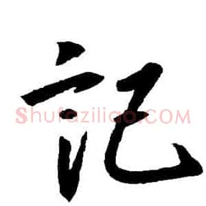 记