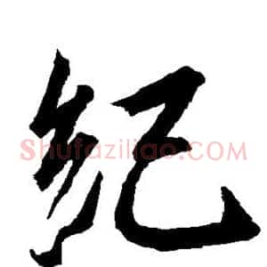 纪