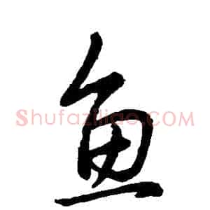 魚