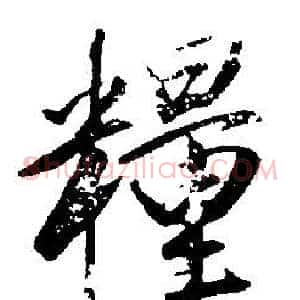 糧