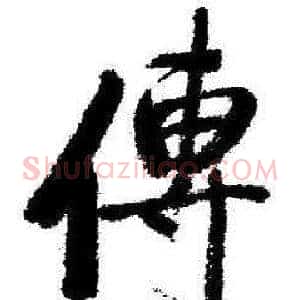 傳