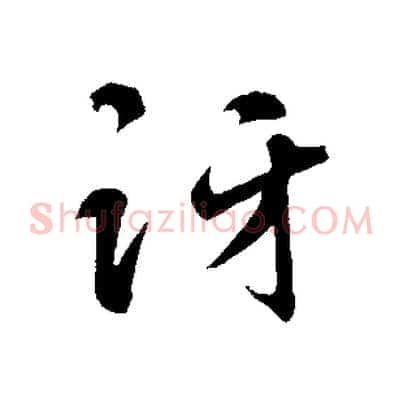 訝