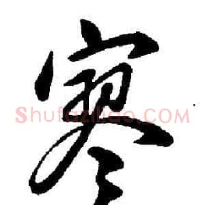寥