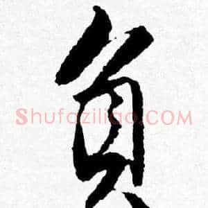 負