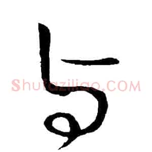 與