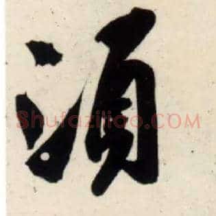 须