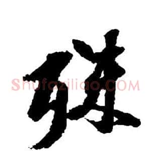 殊