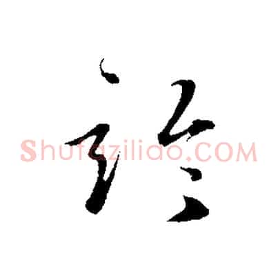 論