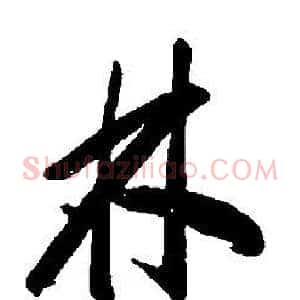 林