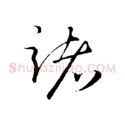 諸