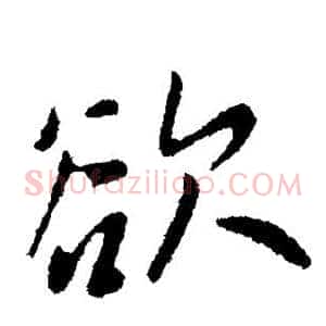 欲