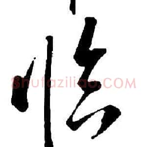 臨