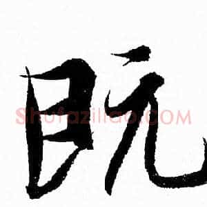 既