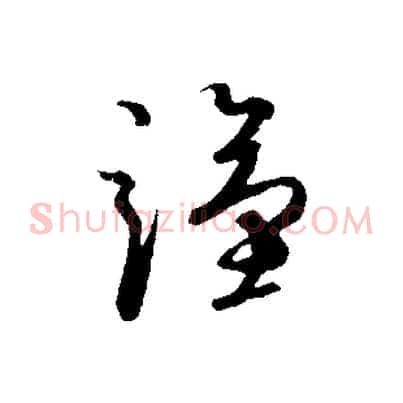謹