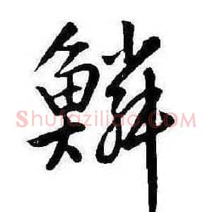 鱗