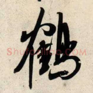 鹤
