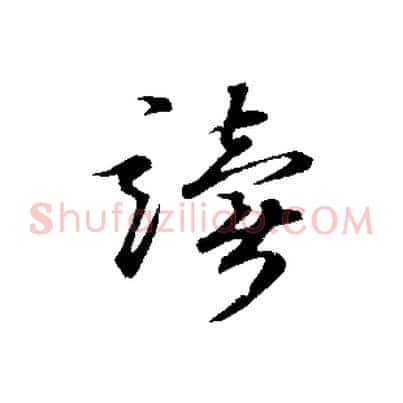 讀
