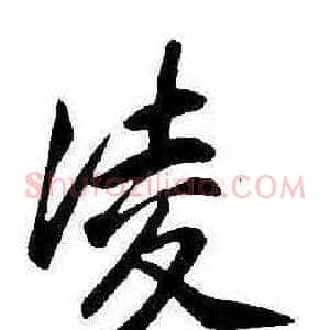 凌