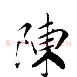 陈