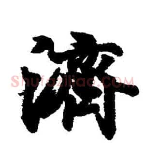 济