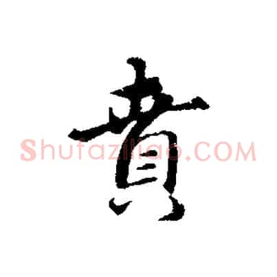 賁