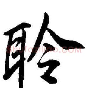 聆