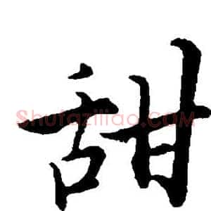 甜