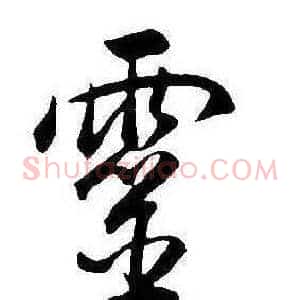 靈