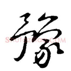 豫
