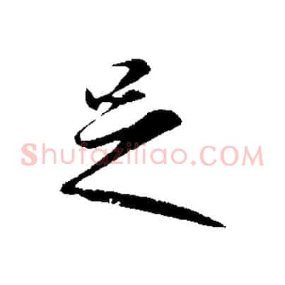 足