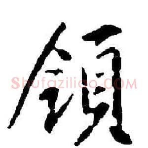 領