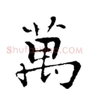 万