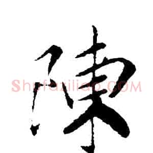 陳