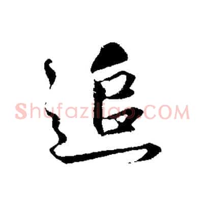 追